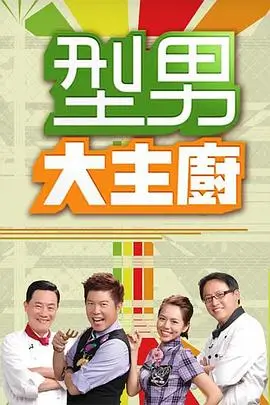 山海厨房 美食综艺在线观看